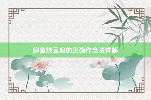 鲫鱼炖豆腐的正确作念法详解
