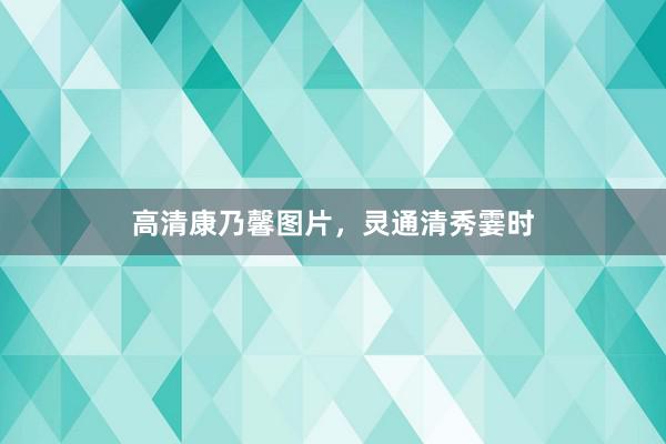 高清康乃馨图片，灵通清秀霎时