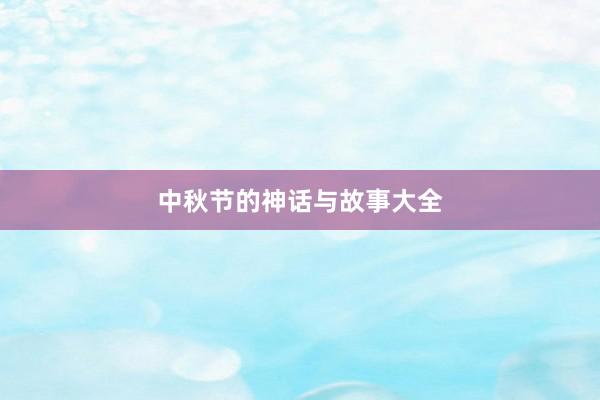 中秋节的神话与故事大全