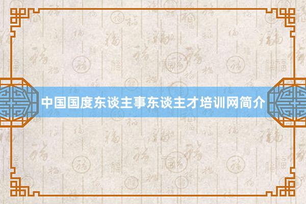 中国国度东谈主事东谈主才培训网简介